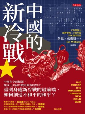 cover image of 中國的新冷戰